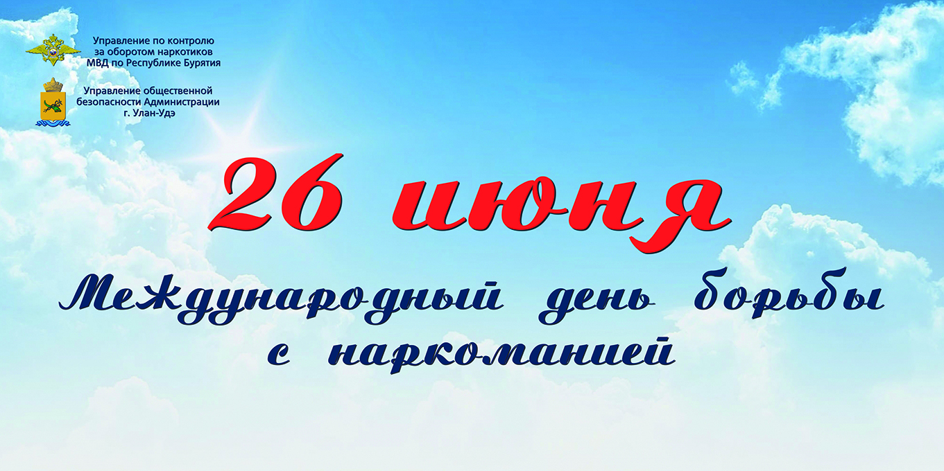 26 июня Международный день борьбы с наркоманией